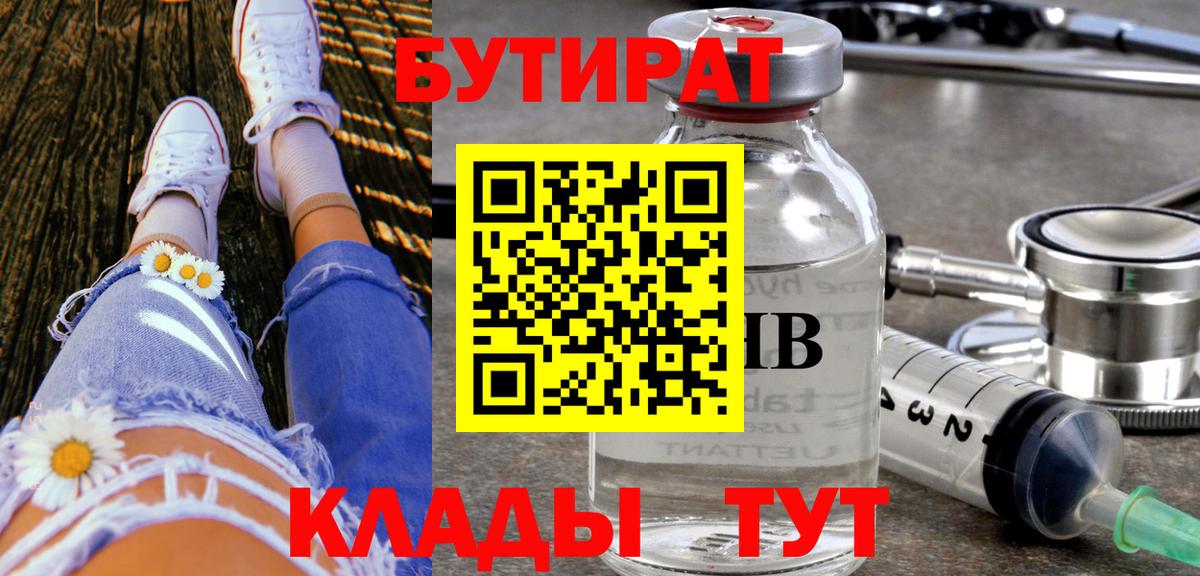 Долгопрудный  БУТИРАТ  Вход с VPN  БУТИРАТ бутик 